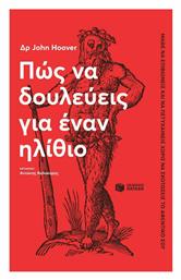 Πώς να Δουλεύεις για έναν Ηλίθιο - Πατάκης
