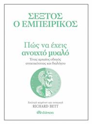 Πώς να Έχεις Ανοιχτό Μυαλό, Ένας Αρχαίος Οδηγός Ανεκτικότητας Διαλόγου, Σειρά: Η τέχνη του ζην - Διόπτρα