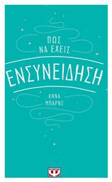Πώς να έχεις ενσυνείδηση - Ψυχογιός