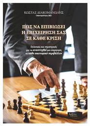 Πως να Επιβιώσει η Επιχείρηση σας σε Κάθε Κρίση - Λεξίτυπον