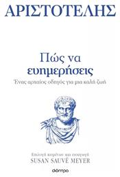 Πώς να Ευημερήσεις - Αριστοτέλης, Ένας Αρχαίος Οδηγός για μια Καλή Ζωή - Διόπτρα