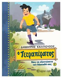 Πως Να Εξοντωσετε Τον Δασκαλα Σας - Χάρτινη Πόλη