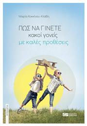 Πώς να Γίνετε Κακοί Γονείς με Καλές Προθέσεις - Εκδόσεις Σοκόλη