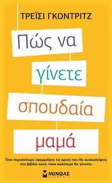 Πώς να γίνετε σπουδαία μαμά - Μίνωας