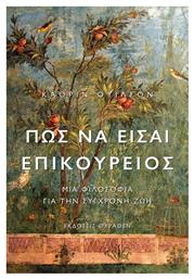 Πώς να Είσαι Επικούρειος, Μια Φιλοσοφία για την Σύγχρονη Ζωή - Επιλογή Θύραθεν