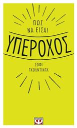 Πως να Είσαι Υπέροχος - Ψυχογιός