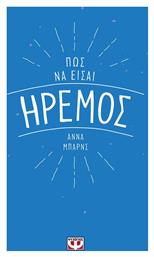 Πως να είσαι ήρεμος - Ψυχογιός