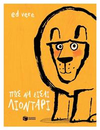 Πώς να είσαι λιοντάρι - Πατάκης