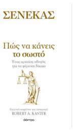 Πώς Να Κάνεις Το Σωστό - Διόπτρα