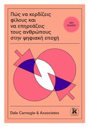 Πως να Κερδιζεις Φιλους Και να Επηρεαζεις Τους Ανθρωπους Στην Ψηφιακη Εποχη - Άνθρωπος