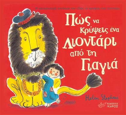 Πώς να κρύψεις ένα λιοντάρι από τη γιαγιά - Ίκαρος