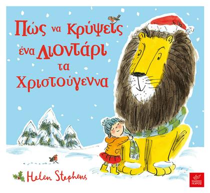 Πώς να κρύψεις ένα λιοντάρι τα Χριστούγεννα - Ίκαρος