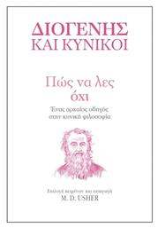 Πώς να Λες Όχι - Διόπτρα