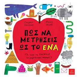 Πώς να Μετρήσεις ως το ένα - Ίκαρος