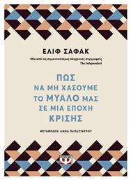 ΠΩΣ ΝΑ ΜΗ ΧΑΣΟΥΜΕ ΤΟ ΜΥΑΛΟ ΜΑΣ ΣΕ ΜΙΑ ΕΠΟΧΗ ΚΡΙΣΗΣ - Ψυχογιός