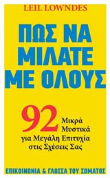 Πως να Μιλάτε με Όλους, 92 Μικρά Μυστικά για Μεγάλη Επιτυχία στις Σχέσεις σας - Ίριδα
