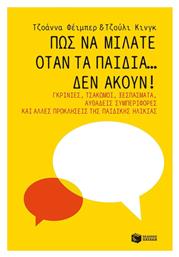 Πώς να Μιλάτε Όταν τα Παιδιά… Δεν Ακούν! - Πατάκης