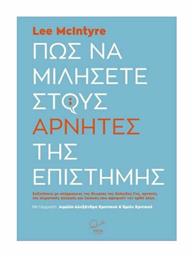 Πώς να Μιλήσετε στους Αρνητές της Επιστήμης - Ροπή