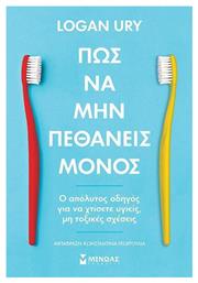 Πώς να Μην Πεθάνεις Μόνος - Μίνωας