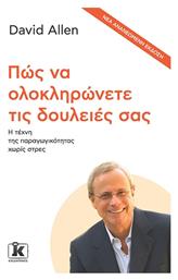 Πώς να Ολοκληρώνετε Τις Δουλειές Σας - Κλειδάριθμος