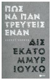 Πώς να παντρευτείς έναν δισεκατομμυριούχο - Πατάκης