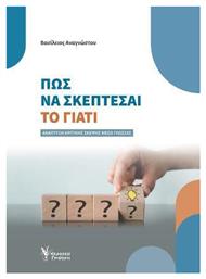 Πώς να Σκέπτεσαι το γιατι - Γρηγόρη
