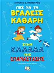 ΠΩΣ ΝΑ ΤΗ ΒΓΑΛΕΙΣ ΚΑΘΑΡΗ ΣΤΗΝ ΕΛΛΑΔΑ ΤΗΣ ΕΠΑΝΑΣΤΑΣΗΣ - Ψυχογιός