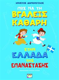 Πως να τη Βγάλεις Καθαρή στην Ελλάδα της Επανάστασής - Ψυχογιός