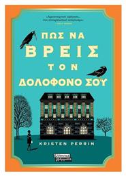 Πως να Βρεις τον Δολοφόνο σου - Ελληνικά Γράμματα