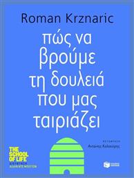 Πώς να Βρούμε τη Δουλειά Που Μας Ταιριάζει - Πατάκης