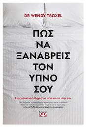 Πως να Ξαναβρείς Τον Ύπνο Σου - Ψυχογιός
