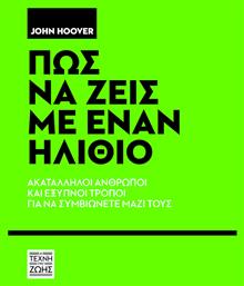 Πώς να Ζεις με Έναν Ηλίθιο - Η Τέχνη της Ζωής