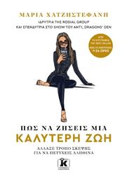 Πώς να Ζήσεις Μία Καλύτερη Ζωή, Άλλαξε Τρόπο Σκέψης για να Πετύχεις Αληθινά - Κλειδάριθμος