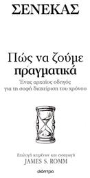 Πώς να Ζούμε Πραγματικά - Διόπτρα