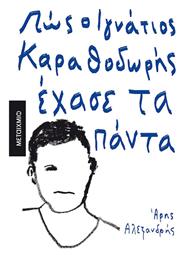 Πώς ο Ιγνάτιος Καραθοδωρής Έχασε τα Πάντα - Μεταίχμιο