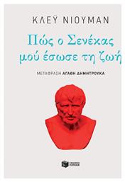 Πώς ο Σενέκας Μού Έσωσε τη Ζωή - Πατάκης