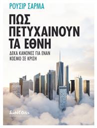 Πώς πετυχαίνουν τα έθνη, Δέκα κανόνες για ένα κόσμο σε κρίση - διαΝΕΟσις