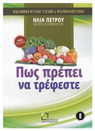 Πως πρέπει να τρέφεστε - Αναγνώστης