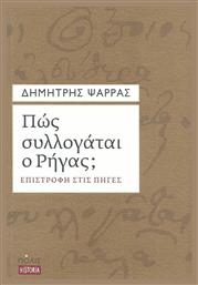 Πώς συλλογάται ο Ρήγας;, Επιστροφή στις πηγές - Πόλις