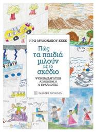 Πως τα Παιδιά Μιλούν με το Σχέδιο - Εκδόσεις Παπαζήση
