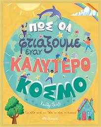 Πώς θα Φτιάξουμε έναν Καλύτερο Κόσμο - Διόπτρα