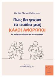 Πώς θα Γίνουν τα Παιδιά μας Καλοί Άνθρωποι - Εκδόσεις Σοφία