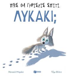 Πώς θα Γυρίσεις Σπίτι, Λυκάκι; - Πατάκης