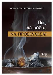 Πώς θα Μάθεις να Προσεύχεσαι - Εκδόσεις Έαρ