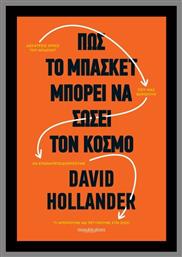 Πώς το Μπάσκετ Μπορεί να Σώσει Τον Κόσμο - MVPublications