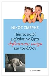 Πώς το Παιδί Μαθαίνει να Ζητά Λαβαίνοντας Υπόψη και τον Άλλον - Αρμός
