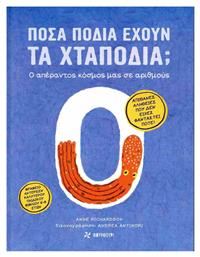 Πόσα Πόδια Έχουν τα Χταποδια;, Ο απέραντος κόσμος μας σε αριθμούς - Φουρφούρι