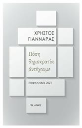 Πόση Δημοκρατία Αντέχουμε - Αρμός