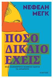 Πόσο Δίκαιο Έχεις , Ένας Καθημερινός Νομικός Οδηγός για Αρχάριους - Εκδόσεις Κάκτος