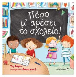 Πόσο μ' αρέσει το σχολείο! - Μεταίχμιο